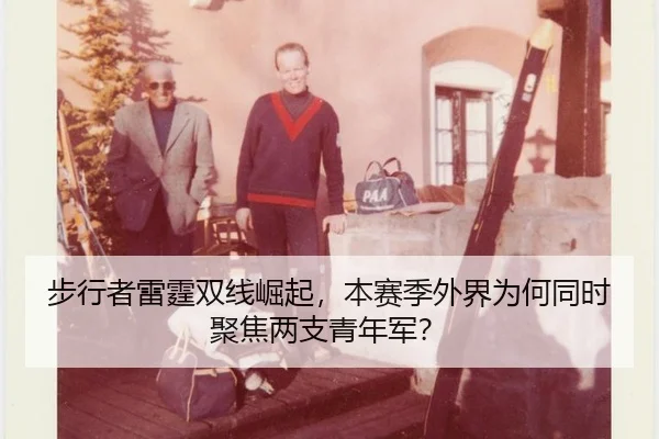 步行者雷霆双线崛起，本赛季外界为何同时聚焦两支青年军？